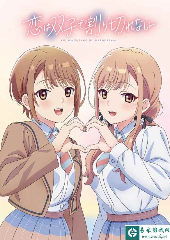《恋爱无法用双子除尽》动画海报 卡司公开!7月开播