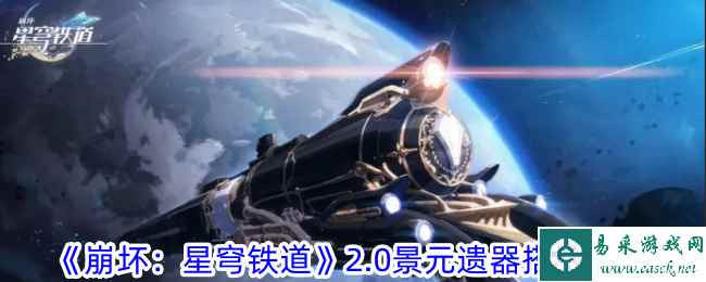 《崩坏：星穹铁道》2.0景元遗器搭配攻略
