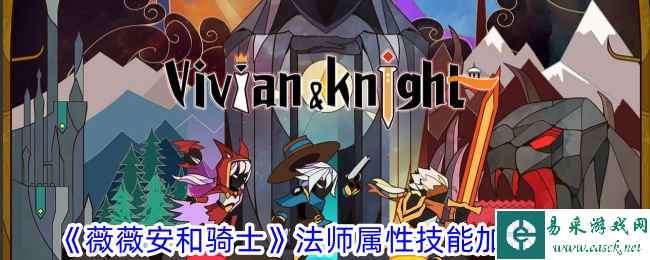 《薇薇安和骑士》法师属性技能加点攻略