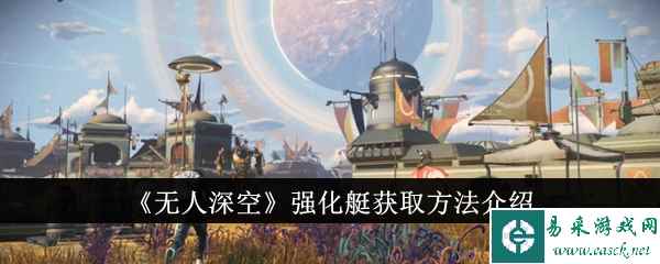 《无人深空》强化艇获取方法介绍