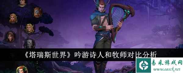 《塔瑞斯世界》吟游诗人和牧师对比分析