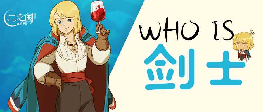 《二之国：交错世界》Who is 剑士？二之国中最神秘的美男子！