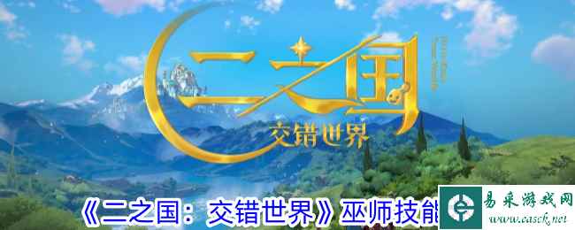《二之国：交错世界》巫师技能攻略