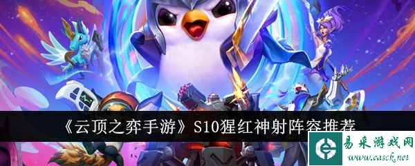 《云顶之弈手游》S10猩红神射阵容推荐