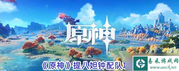 原神提八妲钟圣遗物推荐搭配 提八妲钟输出手法解析