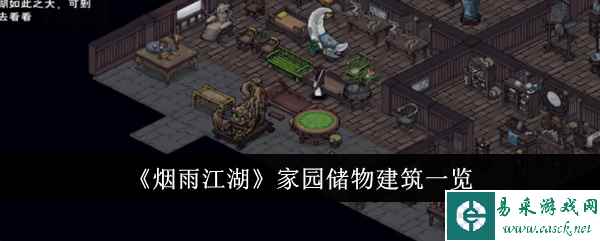 《烟雨江湖》家园储物建筑一览