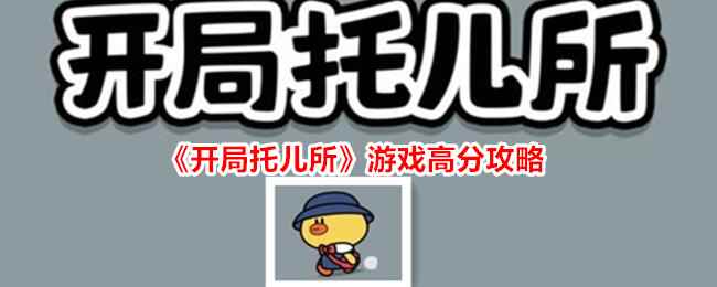 《开局托儿所》游戏高分攻略