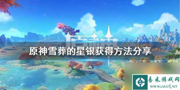 原神血葬星莹怎么获得 原神雪葬的星银获得攻略