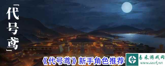 《代号鸢》新手角色推荐