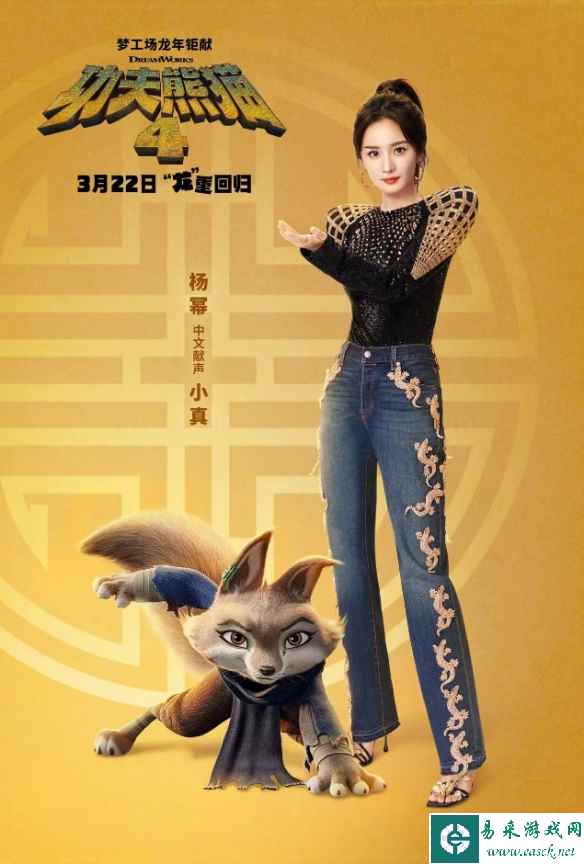 电影《功夫熊猫4》发布新海报：杨幂为狐狸小真配音