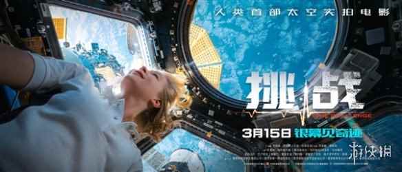 人类历史首部太空实景拍摄电影：《挑战》内地定档！