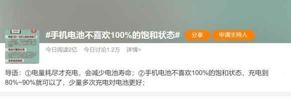 手机电池不喜欢100%的饱和状态？网友：我喜欢就行！