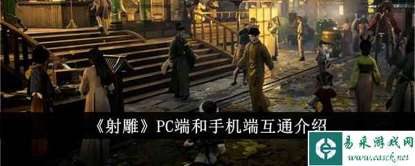《射雕》PC端和手机端互通介绍