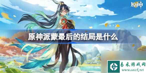 原神派蒙最后的结局是什么,原神派蒙最后的结局