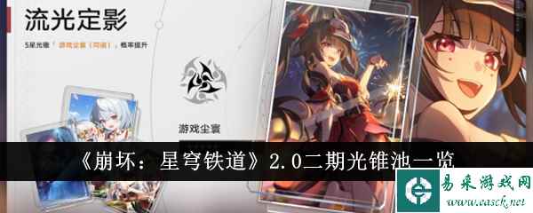 《崩坏：星穹铁道》2.0二期光锥池一览