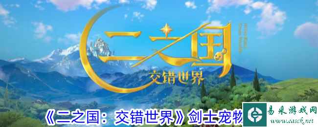 《二之国：交错世界》剑士宠物攻略