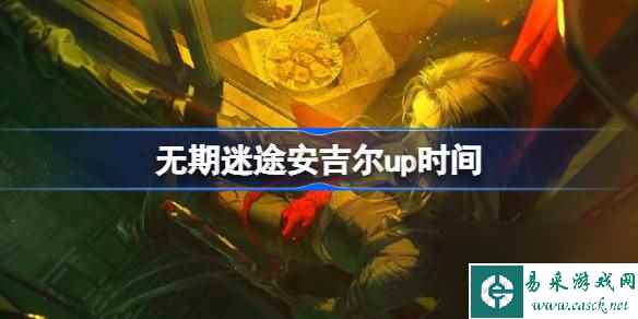 无期迷途安吉尔什么时候上线,无期迷途安吉尔up时间