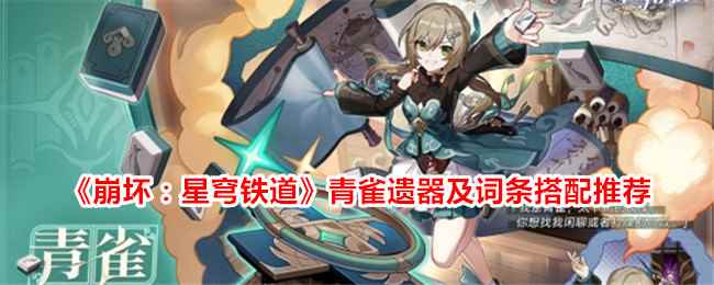 《崩坏：星穹铁道》青雀遗器及词条搭配推荐
