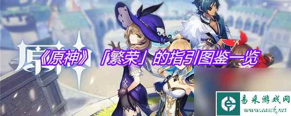 《原神》「繁荣」的指引图鉴一览