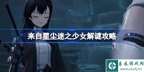 来自星尘迷之少女怎么解谜,来自星尘迷之少女解谜攻略