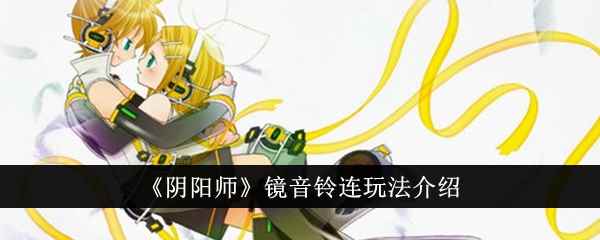 《阴阳师》镜音铃连玩法介绍
