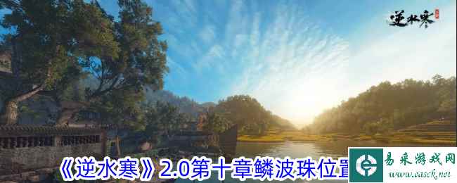 《逆水寒》2.0第十章鳞波珠位置攻略