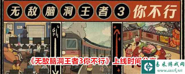 《无敌脑洞王者3你不行》上线时间分享