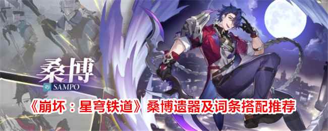 《崩坏：星穹铁道》桑博遗器及词条搭配推荐