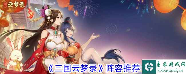 《三国云梦录》阵容推荐