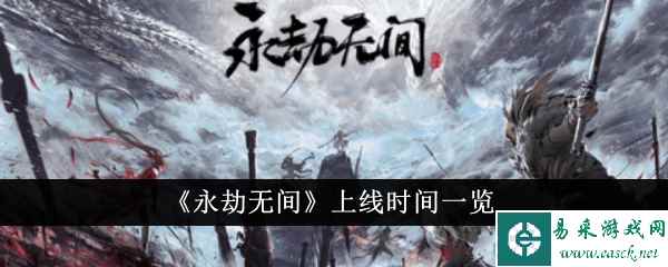 《永劫无间》上线时间一览
