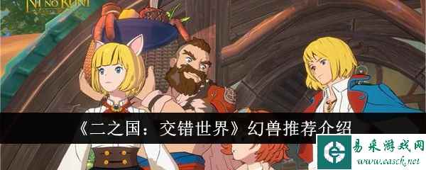 《二之国：交错世界》幻兽推荐介绍