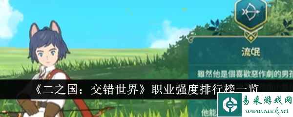 《二之国：交错世界》职业强度排行榜一览