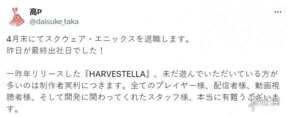 SE种田游戏《HARVESTELLA》制作人宣布于4月底离职！