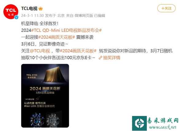 TCL X11H电视新品发布会即将举行：2024画质天花板！