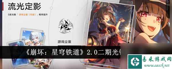 《崩坏：星穹铁道》2.0二期光锥池一览