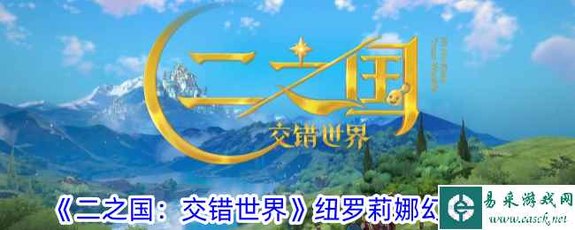 《二之国：交错世界》纽罗莉娜幻兽图鉴