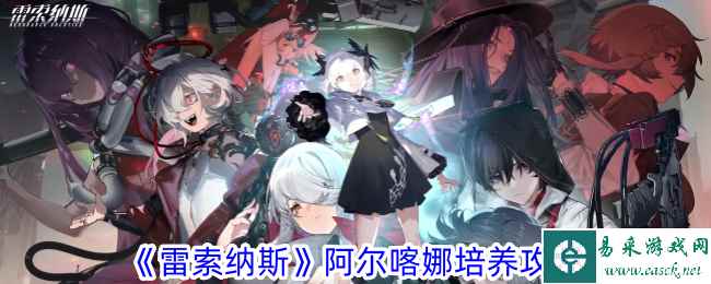 《雷索纳斯》阿尔喀娜培养攻略