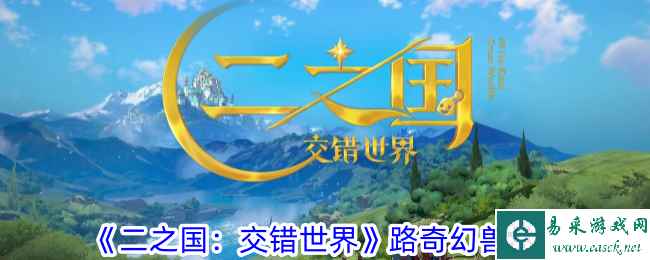 《二之国：交错世界》路奇幻兽图鉴