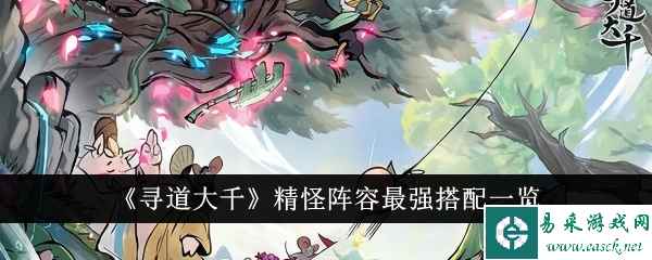 《寻道大千》精怪阵容最强搭配一览