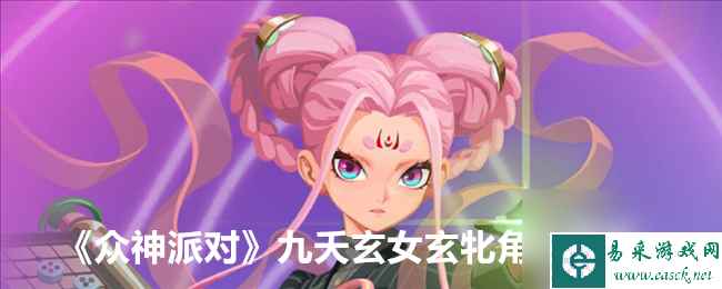 众神派对九夭玄女玄牝角色图鉴