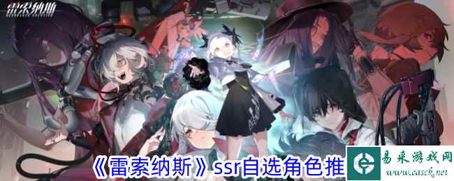 《雷索纳斯》ssr自选角色推荐