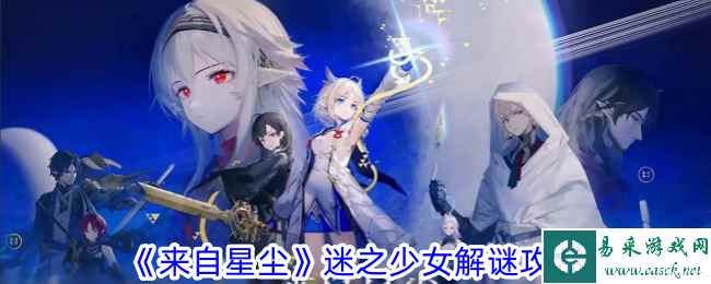 《来自星尘》迷之少女解谜攻略