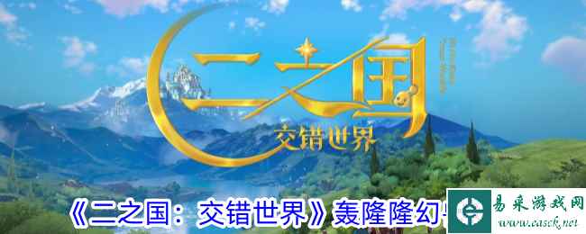 《二之国：交错世界》轰隆隆幻兽图鉴
