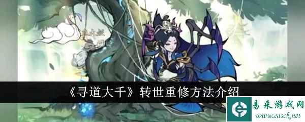 《寻道大千》转世重修方法介绍