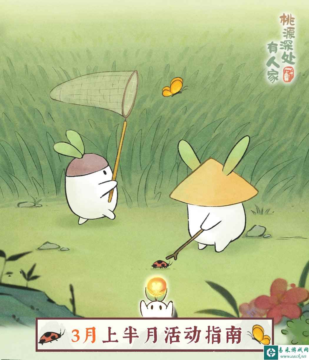 《桃源深处有人家》三月活动最新爆料一览