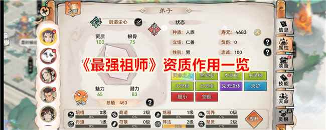 《最强祖师》资质作用一览