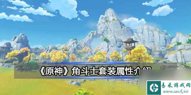 原神决斗士 原神角斗士套装属性加成