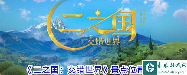 《二之国：交错世界》景点位置攻略