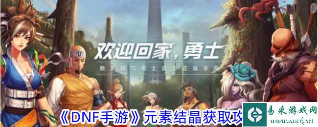 《DNF手游》元素结晶获取攻略
