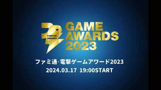 Fami通电击游戏大奖2023提名发布 3月17日公布获奖者